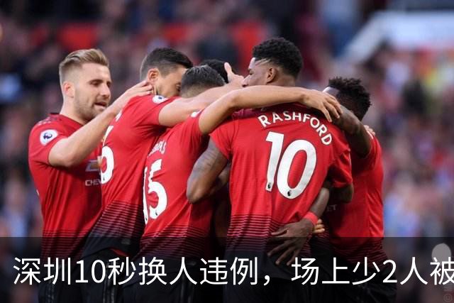 深圳10秒换人违例，场上少2人被进球，这样执行规则是否合理？